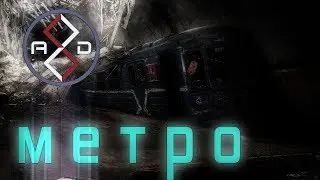 СТРАШНЫЕ ИСТОРИИ - МЕТРО