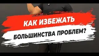 🔥 КАК ИЗБЕЖАТЬ БОЛЬШИНСТВА ПРОБЛЕМ?