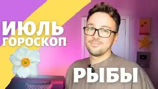 🎈 РЫБЫ ГОРОСКОП ИЮЛЬ 2024 ПО ДЕКАДАМ 🔥