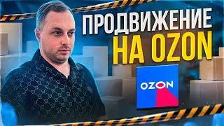 Методы продвижение товаров на Ozon, Озон. Акции, Мои акциии, Продвижение в поиске, Трафареты....