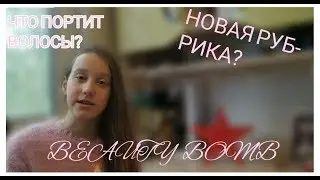 Beauty BOMB!Ошибки при уходе за волосами