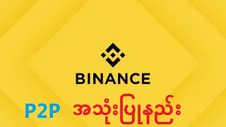 Binance P2P သုံးနည်း