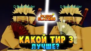 [PS] Проджект Слеер КАКОЙ ТИР 3 ОРУЖИЕ, БРАТЬ ЛУЧШЕ? в Роблокс 😱 Roblox Project Slayers