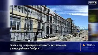 Глава Артёма Вячеслав Квон проверил готовность детского сада в микрорайоне «Глобус»