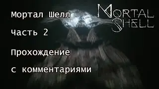 (002) Mortal Shell. Полное прохождение на русском.