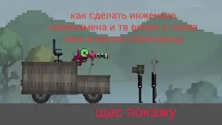 как сделать инженера камера мена и тв вумен и лазер танк в мелон плейграунд |melon playground
