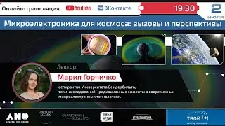 Онлайн-лекция "Микроэлектроника для космоса: вызовы и перспективы"