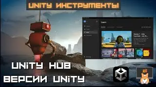 Unity Engine: Всё о Unity Hub и версиях Unity