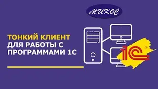 Тонкий клиент для работы с программами 1С | Микос Программы 1С