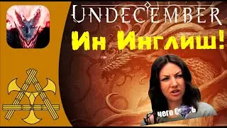 Умельцы запилили Undecember на Английском! А русский язык будет? Как включить английский язык.