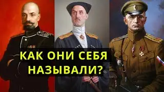 Как БЕЛОГВАРДЕЙЦЫ называли себя сами?