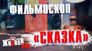 Фильмоскоп проекционный СКАЗКА / обзор-разбор, демонстрация.