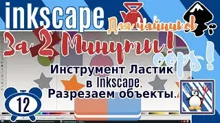 12.Inkscape За 3 минуты:Инструмент Ластик в Inkscape/Разрезаем/Разбиваем на несколько контуров