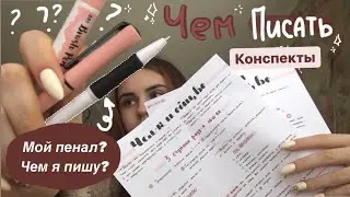 Как Красиво Оформлять Конспекты???