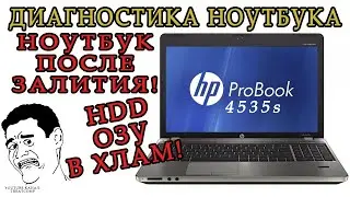 Диагностика ноутбука HP 4535s - проблемный ноутбук