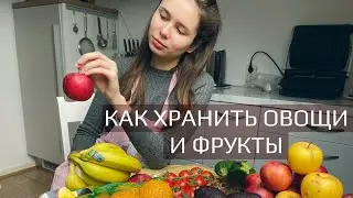 КАК ХРАНИТЬ ОВОЩИ И ФРУКТЫ ДОЛГО. В домашних условия, без заморозки