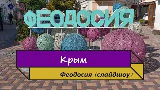 Крым. Феодосия. Основные достопримечательности. Слайдшоу. 2023