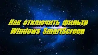 Как отключить фильтр Windows SmartScreen