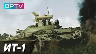 ИТ-1 легендарная птуровозка в War Thunder