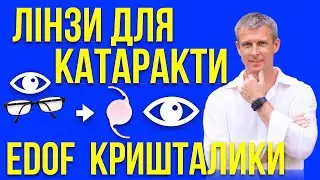 EDOF кришталики для лікування катаракти.