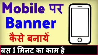 Mobile par banner kaise banaen ? Phone par banner kaise banaye | how to make banner in mobile