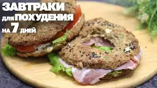 Вкусные ЗАВТРАКИ Для ПОХУДЕНИЯ! 7 РЕЦЕПТОВ на Всю Неделю! Худеем Вкусно!