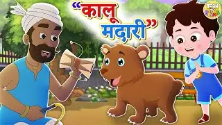 Kalu Madari Aaya - PART 3 | कालू मदारी आया | Hindi Rhymes And Baby Songs | Hindi Balgeet | Animated