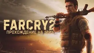 Far Cry 2 на 100% #23: Побочные задания Бова-Секо (Ты герой).