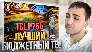 ЛУЧШИЙ БЮДЖЕТНЫЙ ТВ?! TCL P755