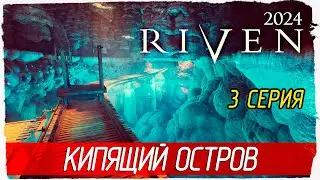 КИПЯЩИЙ ОСТРОВ -3- Riven 2024 [Прохождение]