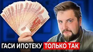 Погаси ипотеку за 3 года, используя ТОЛЬКО эти 4 правила!