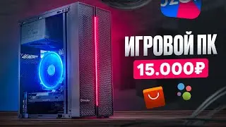 🔥ОН ТЯНЕТ ВСЁ! ИГРОВОЙ ПК ВСЕГО ЗА 15К! Бюджетный комп для игр за 15.000 рублей / #ПСК