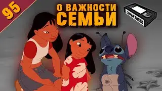 ЛИЛО И СТИЧ | Принять пришельца в семью