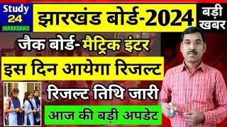 जैक बोर्ड 2024-आ गया रिजल्ट तिथि | Jac Board Result 2024 | Jac Board Exam 2024 News Today