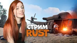 СТРИМ❤️RUST. Спокойное и уютное выживание в любимом РАСТЕ