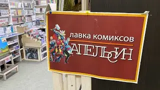 ЛАВКА КОМИКСОВ АПЕЛЬСИН В САМОМ СТРАННОМ МЕСТЕ В МИРЕ / КОМИКСЫ И ФИГУРКИ ПОЧТИ БЕСПЛАТНО???