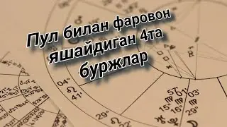 Ҳар доим Пул билан Фаравон яшайдиган 4 та буржлар