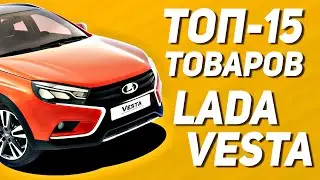 ТОП-15 ТОВАРОВ ДЛЯ LADA VESTA ⭐️ Автотовары для ЛАДА ВЕСТА на Алиэкспресс / Тюнинг ЛАДА ВЕСТА