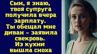 Сын, я знаю, твоя супруга получила вчера зарплату. Ты обещал мне диван – заявила свекровь