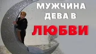 Мужчина - Дева в Любви.  "Каменный Гость"