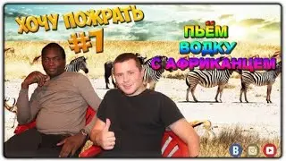 =Хочу Пожрать= Пьём водку с африканцем