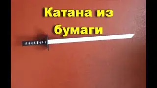 Как сделать Катану Самурая из бумаги