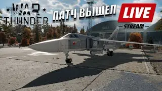 War Thunder - ПАТЧ 