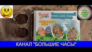 КОНДИТЕРСКИЙ КОНСТРУКТОР: шоколадное яйцо.