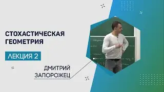 Лекция 2 | Стохастическая геометрия | Дмитрий Запорожец | Лекториум