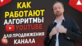 Как работают алгоритмы YouTube для продвижения канала