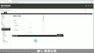 Nighthawk 系列路由器設定Port Forwarding