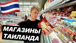 ЕДЫ НЕТ? ПРОДУКТЫ В ТАИЛАНДЕ. Как выживают приезжие? Цены в гипермаркетах Паттайи.