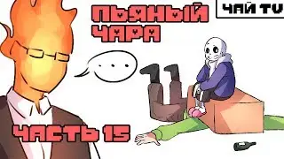 Пьяный Чара часть 15 Ask Drunk Chara RUS (Комикс Undertale charisk dub)