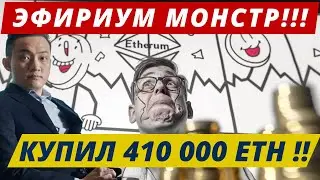 ЭФИРИУМ МОНСТР!!! ОН КУПИЛ 410 000 ETH В ПРЕДВЕРИИ ETF!! NVIDIA (NVDA) РОЗНИЦА СМЕТАЕТ ЭТИ АКЦИИ!!